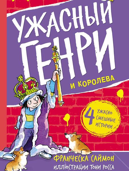 Обложка книги  «Ужасный Генри и королева»