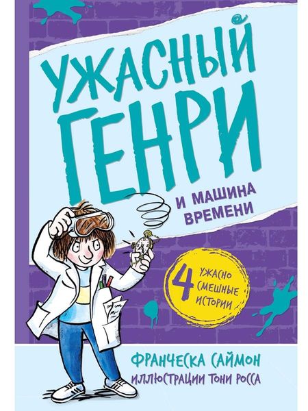 Обложка книги  «Ужасный Генри и машина времени»