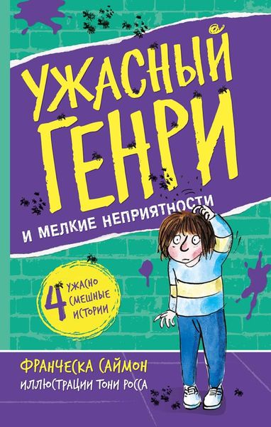 Обложка книги  «Ужасный Генри и мелкие неприятности»