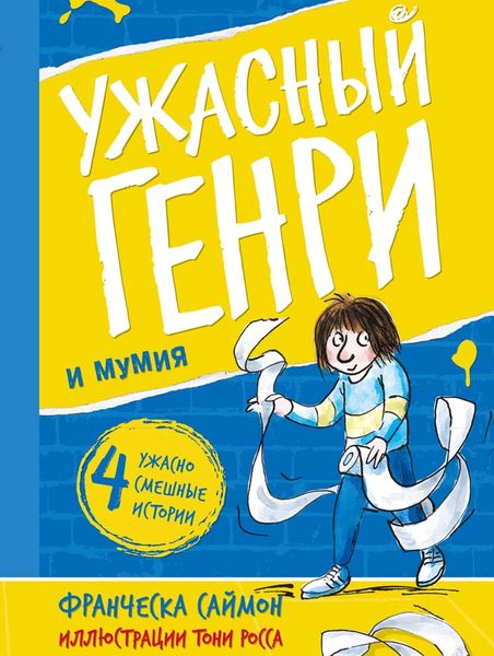 Обложка книги «Ужасный Генри и мумия»