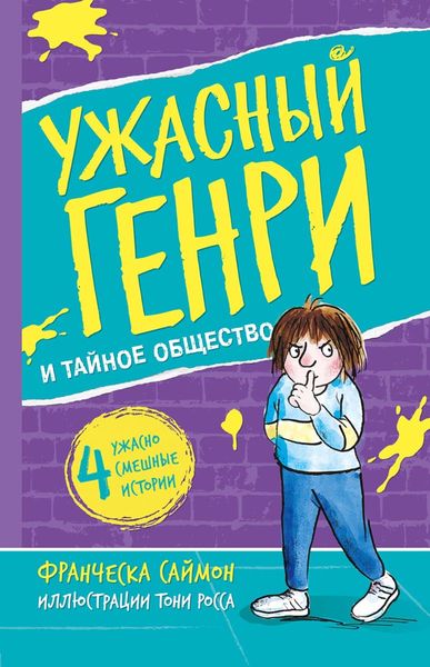 Обложка книги  «Ужасный Генри и тайное общество»
