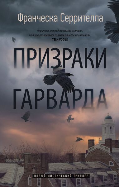 Обложка книги «Призраки Гарварда»