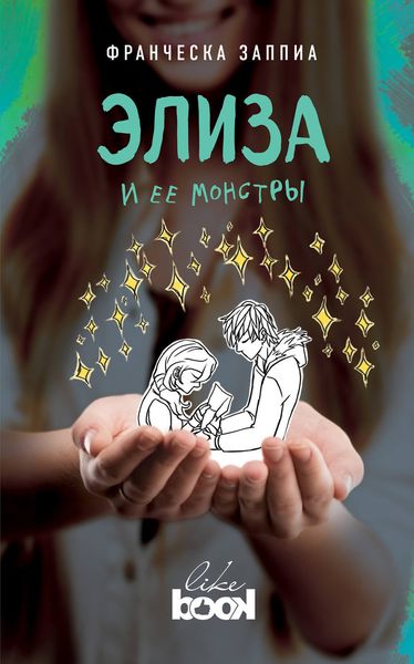 Обложка книги  «Элиза и ее монстры»