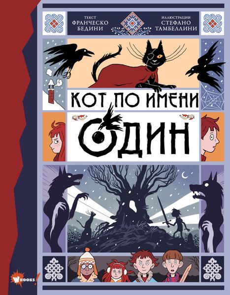 Обложка книги «Кот по имени Один»