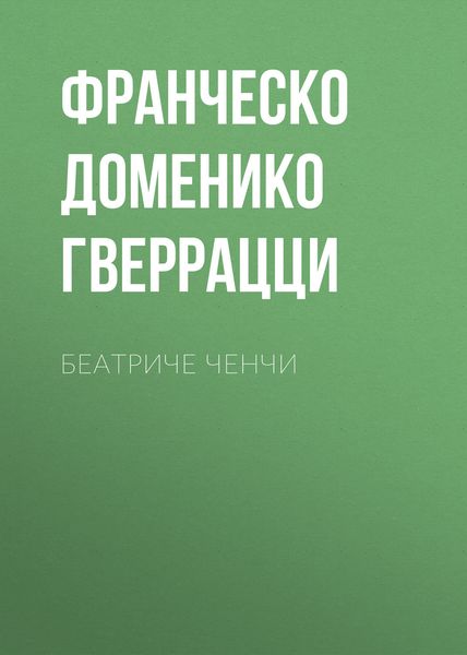 Обложка книги «Беатриче Ченчи»