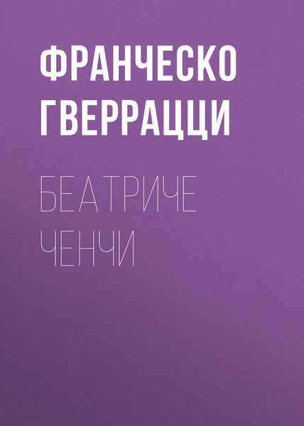 Обложка книги «Беатриче Ченчи»
