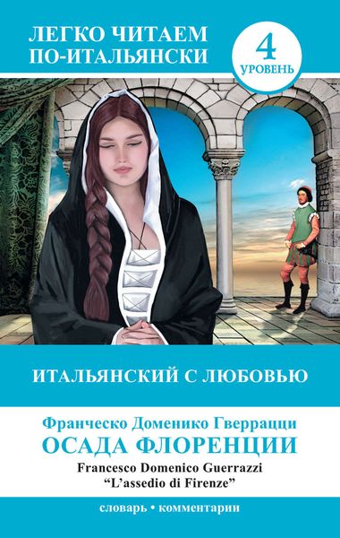 Обложка книги «Итальянский с любовью. Осада Флоренции / L'assedio di Firenze»