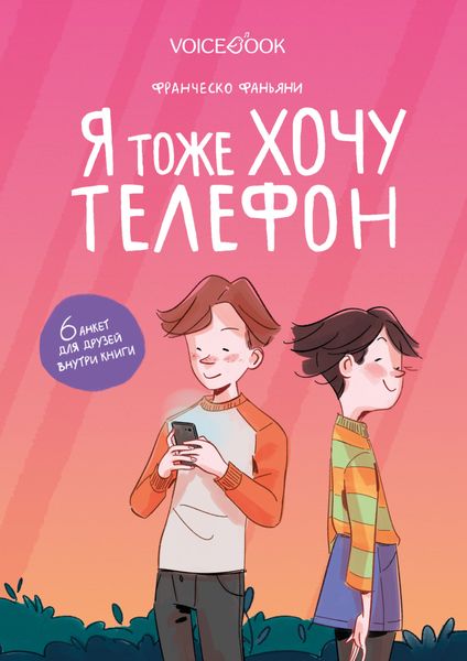 Обложка книги  «Я тоже хочу телефон»
