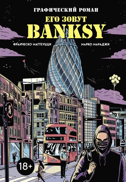 Обложка книги  «Его зовут Banksy. Графический роман»