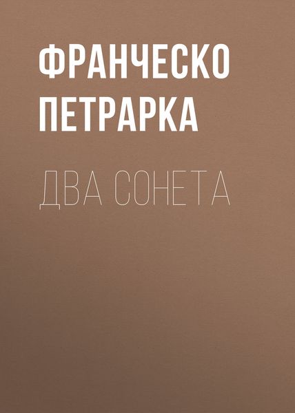 Обложка книги  «Два сонета»