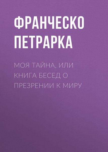 Обложка книги  «Моя тайна, или Книга бесед о презрении к миру»