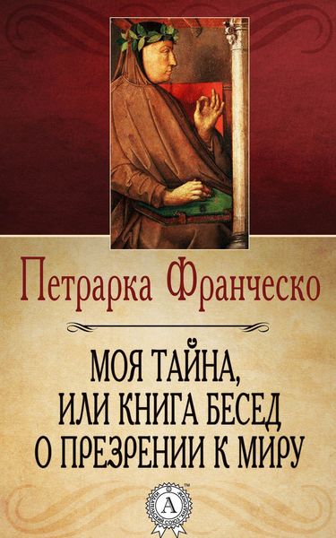 Обложка книги  «Моя тайна, или Книга бесед о презрении к миру»