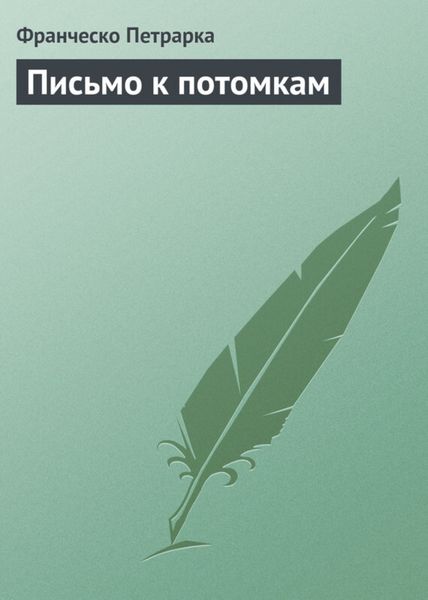 Обложка книги  «Письмо к потомкам»