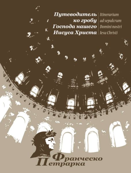 Обложка книги  «Путеводитель ко гробу Господа нашего Иисуса Христа»