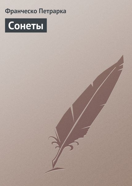 Обложка книги  «Сонеты»