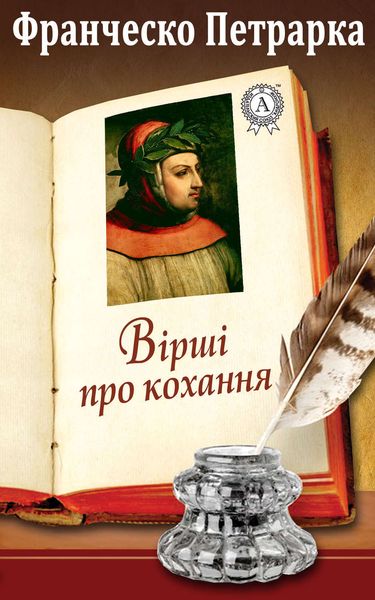 Обложка книги  «Вірші про кохання»
