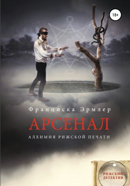 Обложка книги «Арсенал. Алхимия рижской печати»