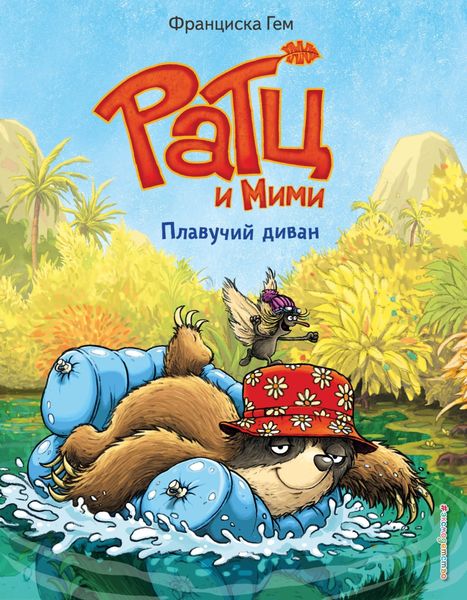 Обложка книги  «Плавучий диван»