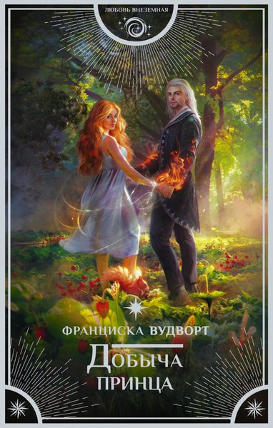 Обложка книги «Добыча принца»
