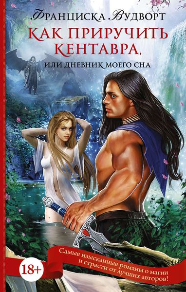 Обложка книги «Как приручить кентавра, или Дневник моего сна»