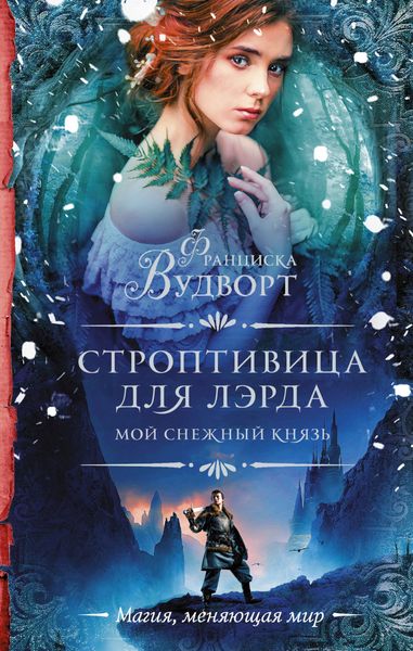 Обложка книги  «Мой снежный князь. Строптивица для лэрда»