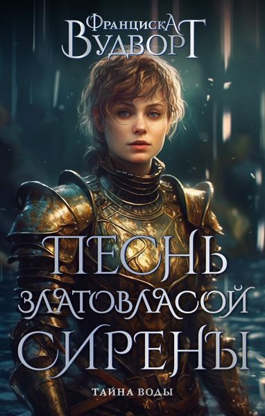 Обложка книги «Песнь златовласой сирены. Тайна воды»