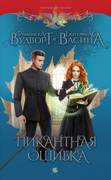 Обложка книги «Пикантная ошибка»