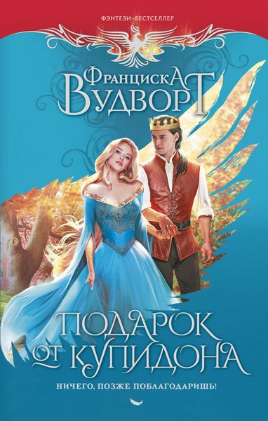 Обложка книги  «Подарок от Купидона. Ничего, позже поблагодаришь!»