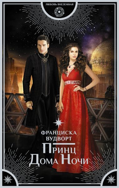 Обложка книги «Принц Дома Ночи»