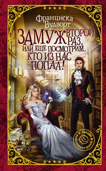 Обложка книги  «Замуж второй раз, или Еще посмотрим, кто из нас попал!»