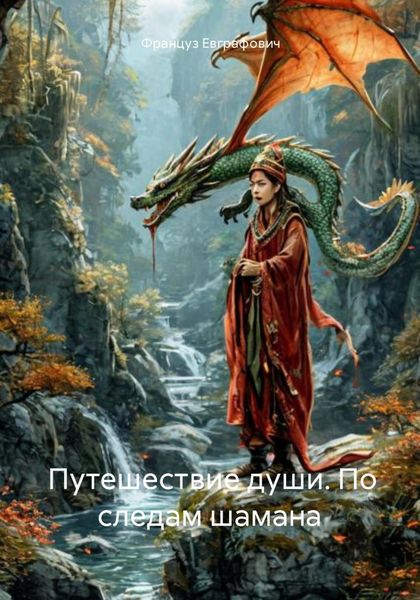 Обложка книги  «Путешествие души. По следам шамана»