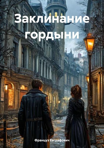 Обложка книги  «Заклинание гордыни»