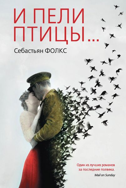 Обложка книги  «И пели птицы…»