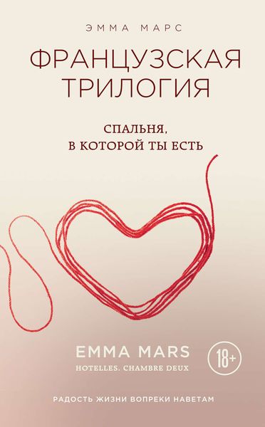 Обложка книги  «Спальня, в которой ты есть»