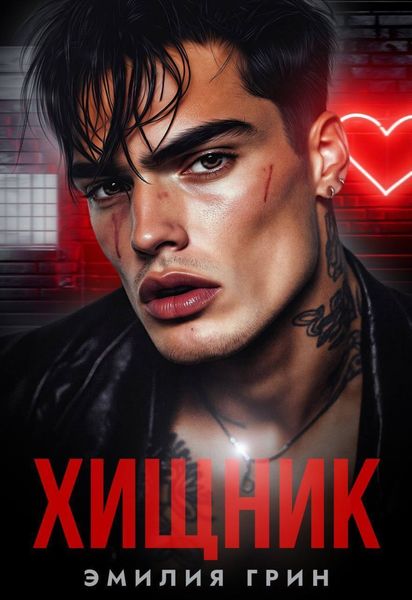 Обложка книги  «Хищник»