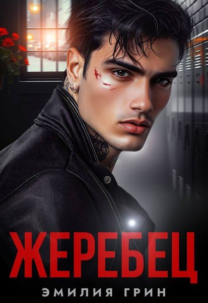 Обложка книги  «Жеребец»