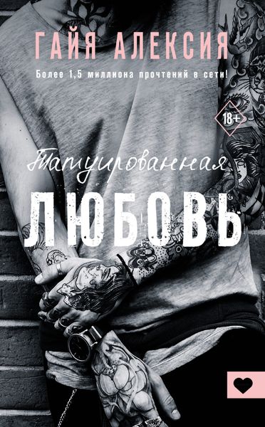 Обложка книги  «Татуированная любовь»