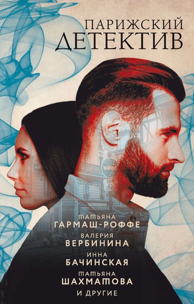 Обложка книги  «Парижский детектив»