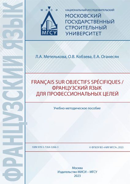 Обложка книги  «Français sur objectifs spécifiques / Французский язык для профессиональных целей»