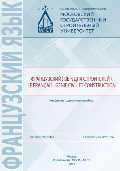 Обложка книги  «Французский язык для строителей / Le français : génie civil et construction»