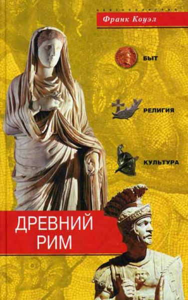 Обложка книги  «Древний Рим. Быт, религия, культура»