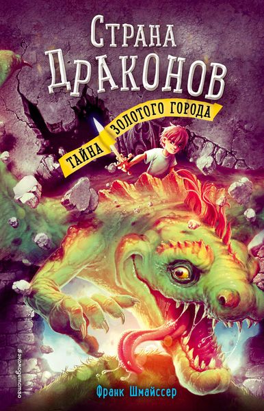 Обложка книги «Тайна золотого города»