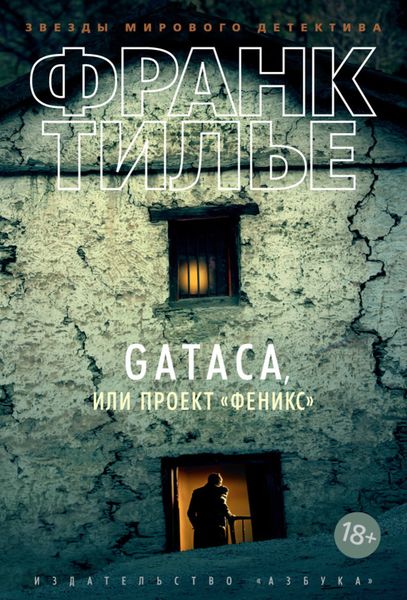 Обложка книги  «Gataca, или Проект «Феникс»»