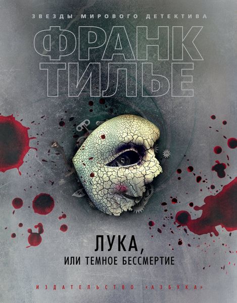 Обложка книги «Лука, или Темное бессмертие»
