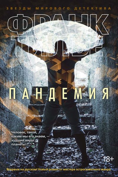 Обложка книги  «Пандемия»