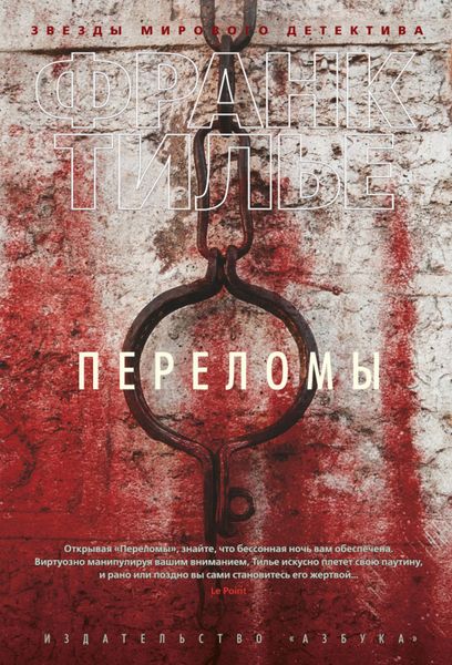 Обложка книги  «Переломы»