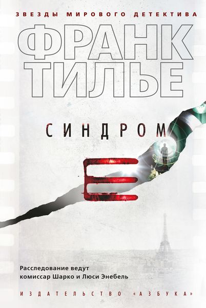 Обложка книги  «Синдром Е»