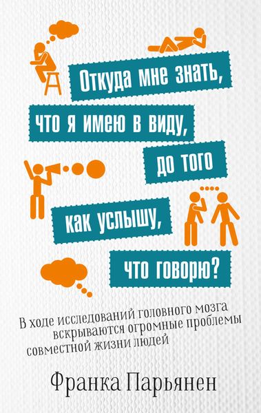 Обложка книги «Откуда мне знать, что я имею в виду, до того как услышу, что говорю?»