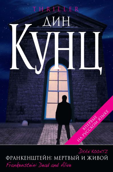 Обложка книги  «Мертвый и живой»