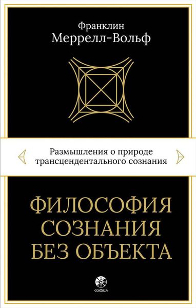 Обложка книги  «Философия сознания без объекта. Размышления о природе трансцендентального сознания»